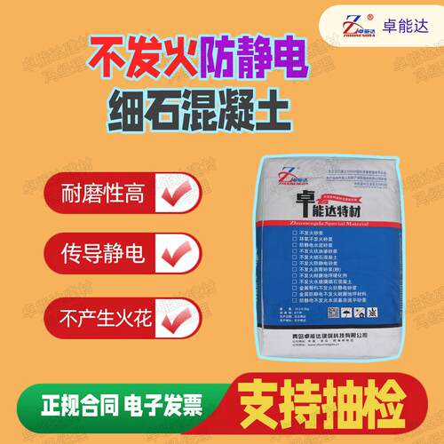 C20C25不发火防静电细石混凝土机械摩擦车间油品制造储蓄库防静电