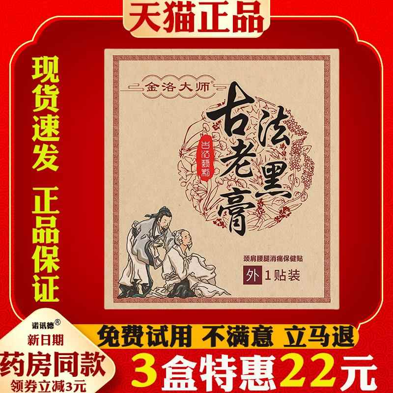 金洛大师古法老黑膏原膏手工黑膏贴腰椎贴颈椎贴保健贴大黑膏药优