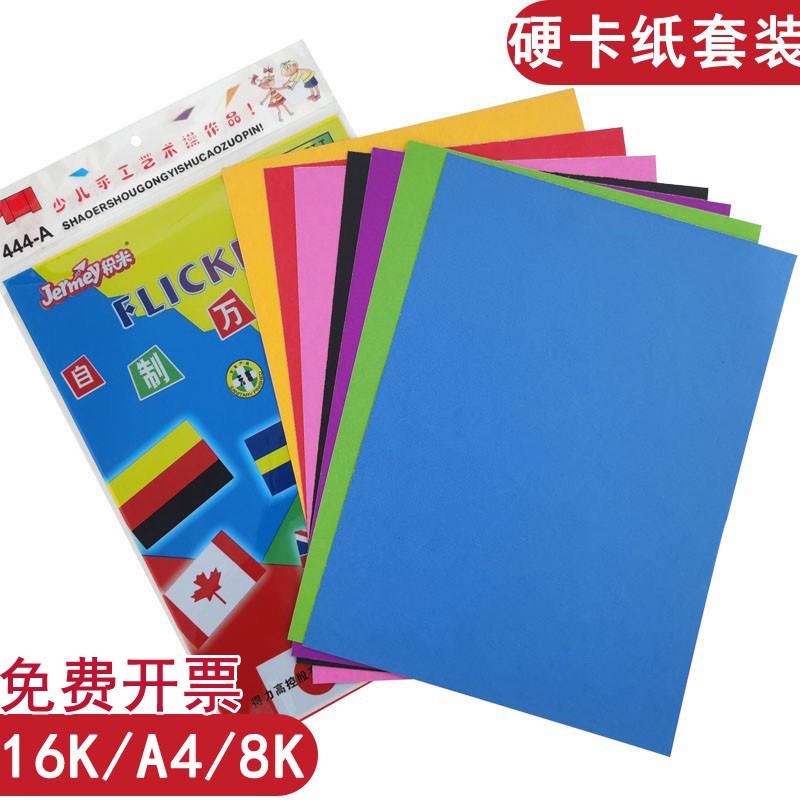 16K彩色硬卡纸8K手工纸八开黑白红a4学生幼儿园儿童diy贺卡制作