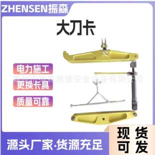 电力线路间接更换卡具可调直线双吊勾卡铝合金大刀卡高低压斜卡
