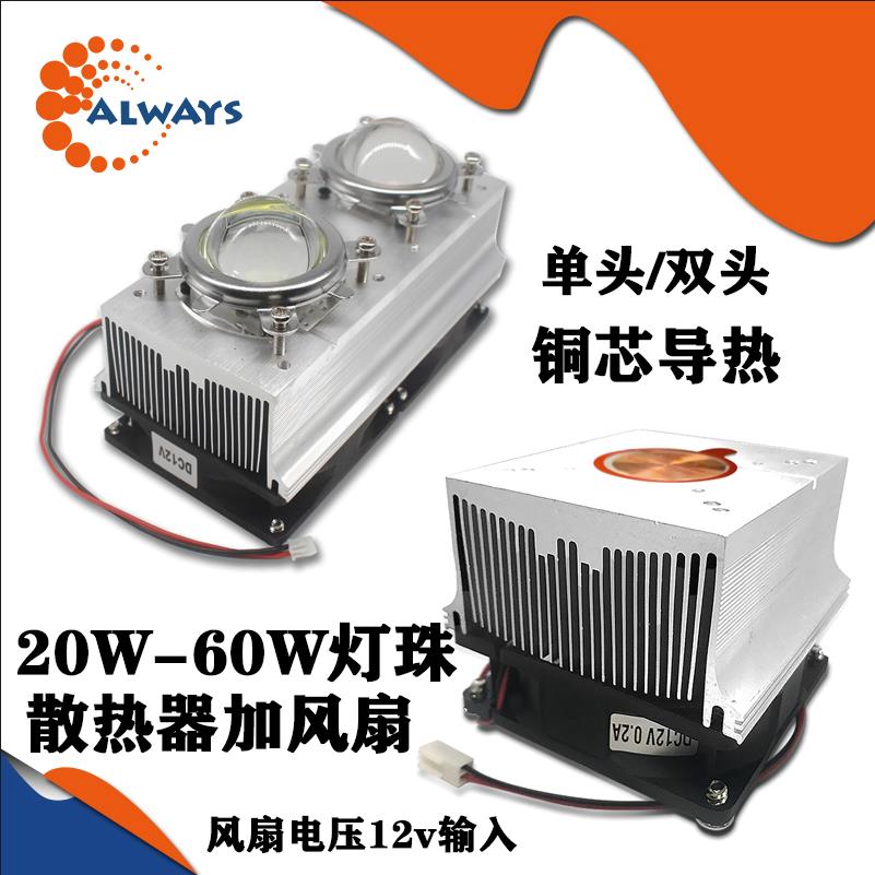 大功率LED灯珠芯片散热器铝材带风扇透镜20W30W50W100W铜芯导热器