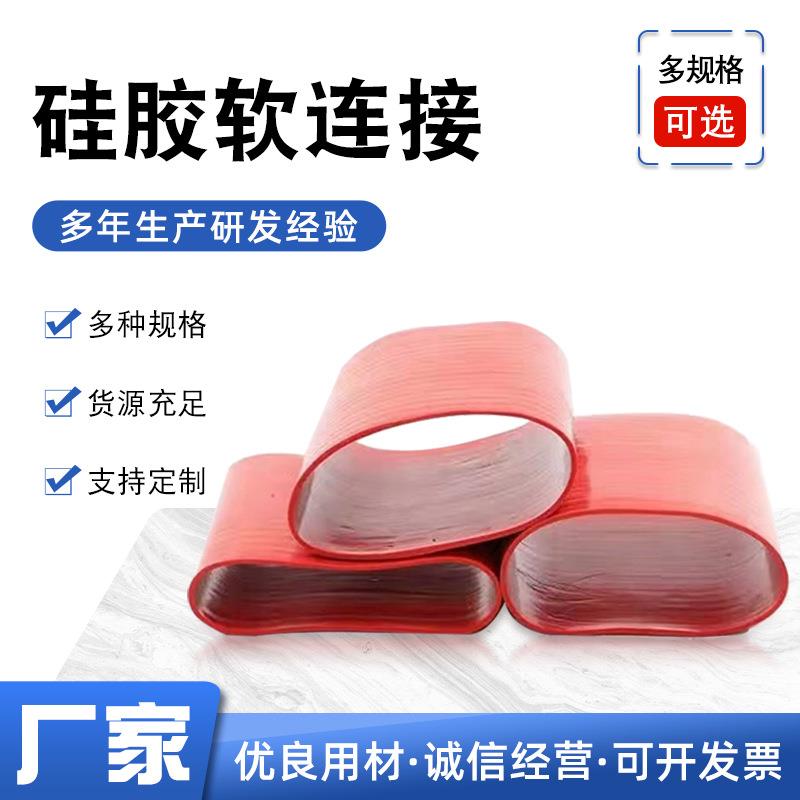 现货硅胶软连接大口径振动筛耐热大口硅胶管硅胶软连接