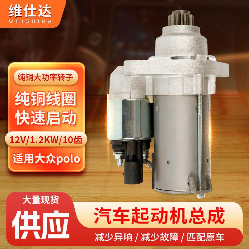 一汽polo启动马达12V1.2KW柴油轿车10齿起动机纯铜线芯汽车减速机