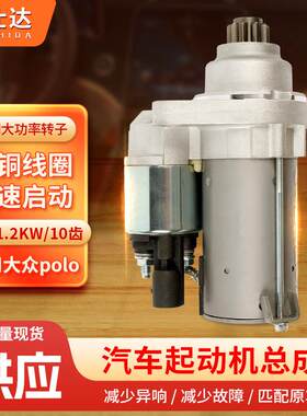 一汽polo启动马达12V1.2KW柴油轿车10齿起动机纯铜线芯汽车减速机
