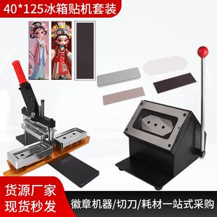 40*125mm冰箱贴机器手动压卡机磁性马口铁冰箱贴制作设备套装专用