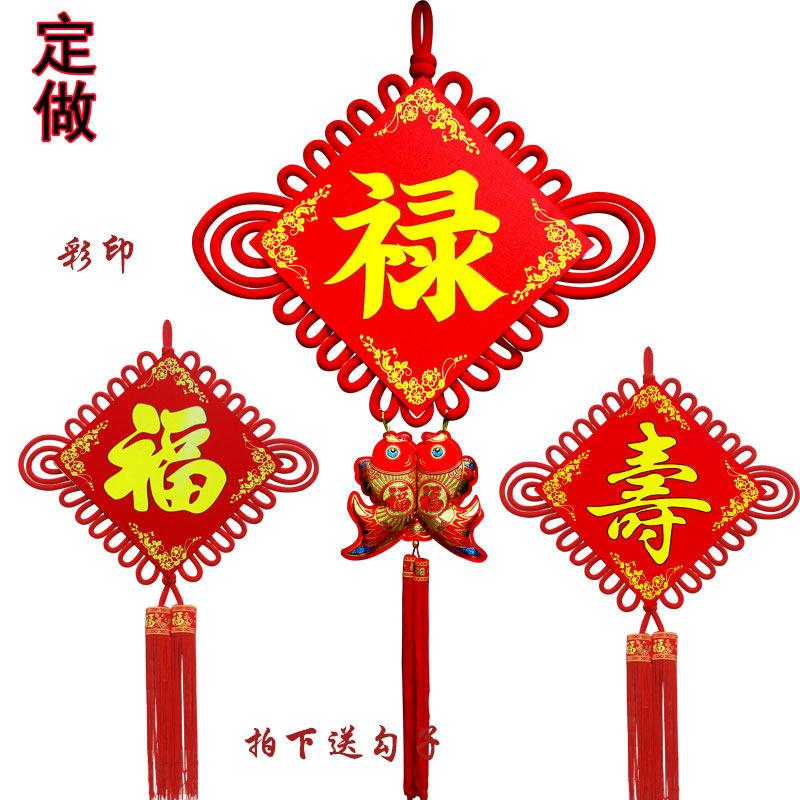 可定做彩印福禄寿字中国结挂件大号客厅背景墙装饰入户门乔迁祝寿