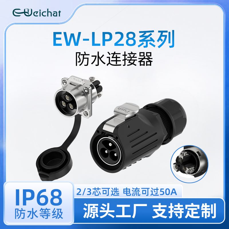 EW-LP28型法兰免焊接金属大电流电源2-5芯50A航空插头防水连接器