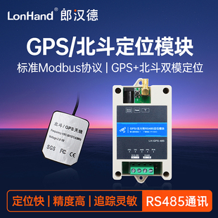 GPS北斗双模定位模块卫星RS485通讯Modbus RTU协议经纬度航向测速