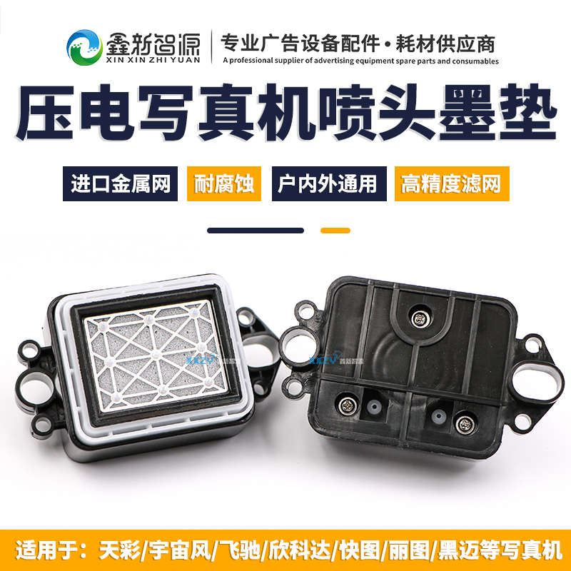 天彩宇宙风飞驰/欣科达快图丽图户外压电写真机墨垫吸嘴墨芯包邮