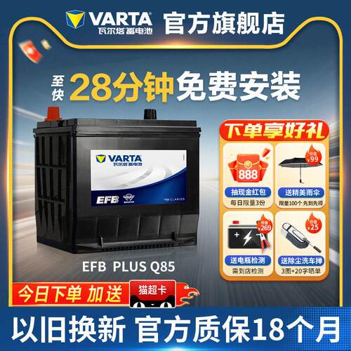 瓦尔塔汽车电瓶蓄电池EFB Q85启停电瓶 MazdaCX-5阿特兹汽车电池