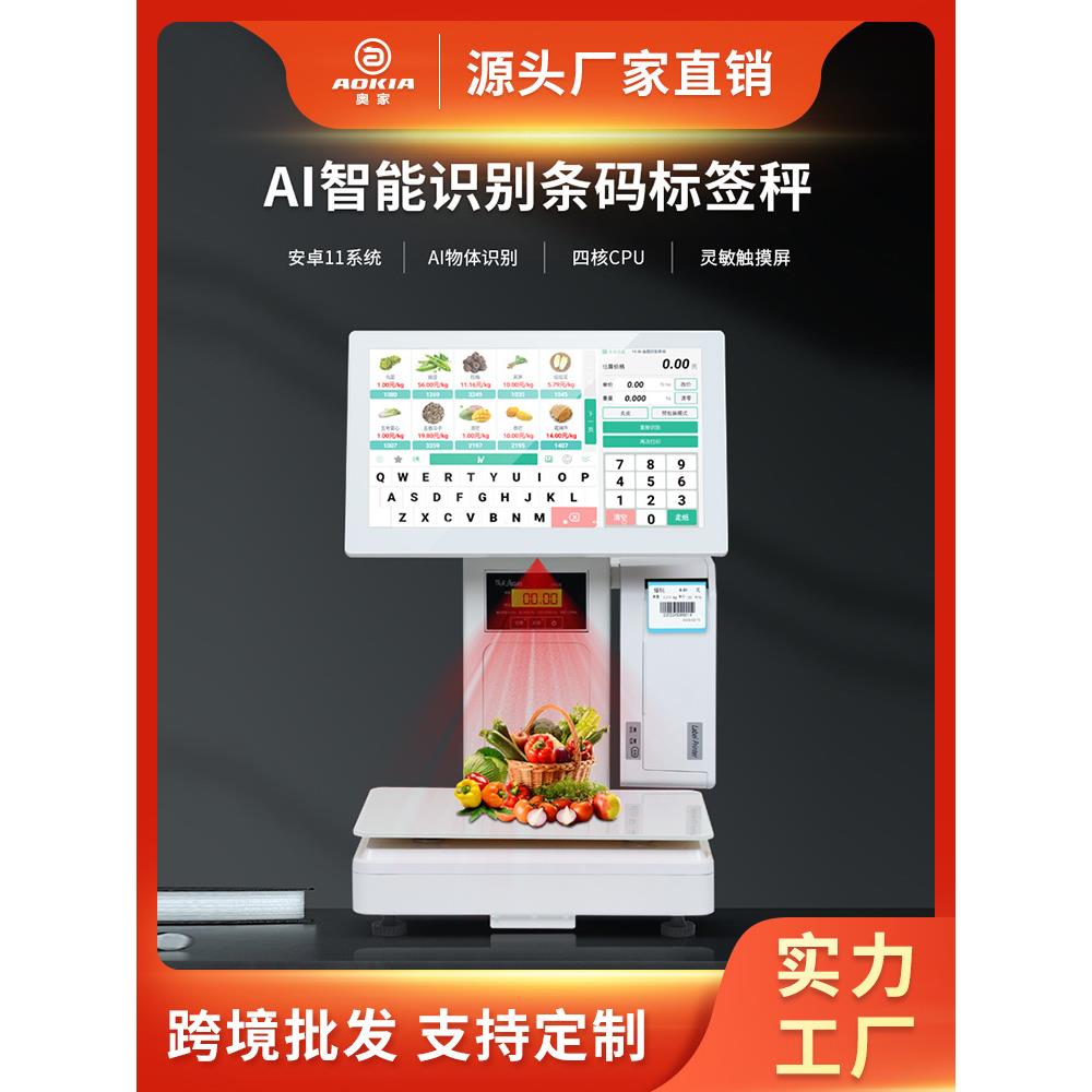 奥家8700标签条码秤Ai智能自动识别条码称触摸屏一体机超市商场