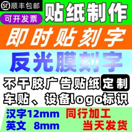 广告贴字贴纸反光膜即时贴刻字割字玻璃门，腰线不干胶字帖墙贴车贴