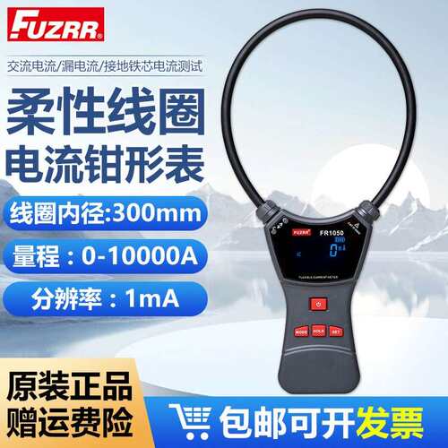征能FR1050E高精度柔性线圈漏电流钳形表电压电流表大口径漏电流