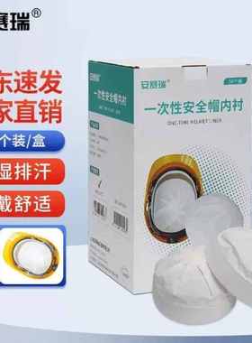安赛瑞安全帽一次性内衬50个装安全帽纸质卫生吸汗内衬12790