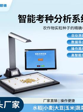 智能考种分析系统玉米考种分析系统智能考种分析仪千粒重仪