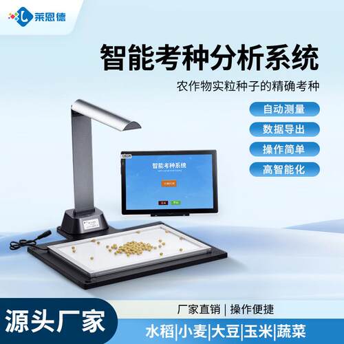 智能考种分析系统玉米考种分析系统智能考种分析仪千粒重仪