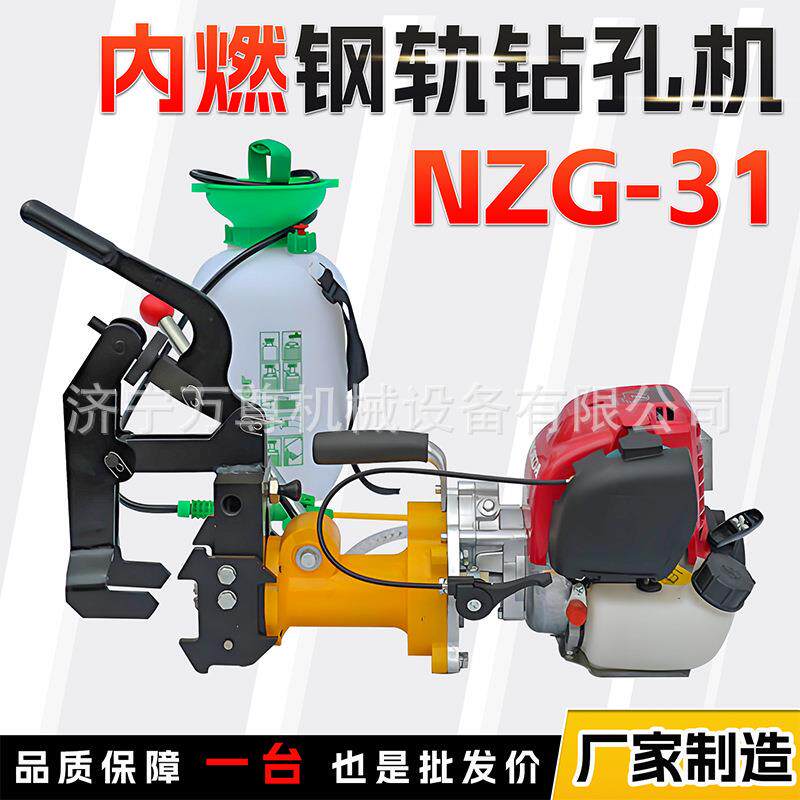 NZG-31内燃钢轨钻孔机公务铁路线路养护维修轨道开孔汽油打孔机