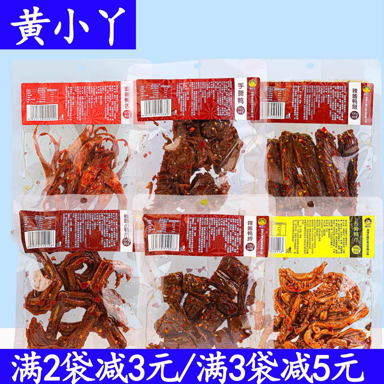 黄小丫去骨鸭爪辣酱鸭脖l辣酱鸭翅手撕鸭湖南特产卤味零食小吃