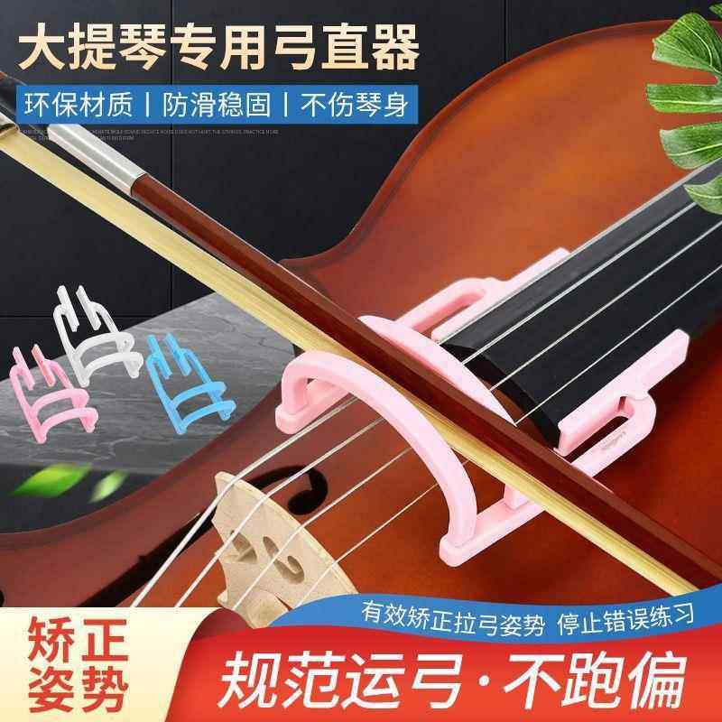 KAVABORG大提琴弓直器纠正持弓运弓矫正直弓器手型拉弓姿势练习器