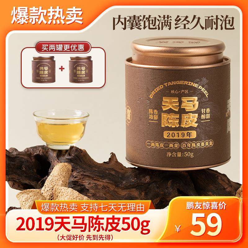 【广芳斋】新会陈皮六年天马老陈皮干6年泡水泡茶广东特产罐装50g