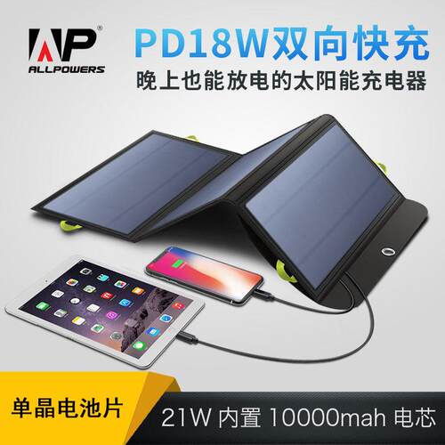 ALLPOWERS带电池10000mAh便携太阳能充电宝PD18W双向快充移动电源