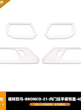适用于21-22福特烈马内门拉手装饰盖4门白色改装配件