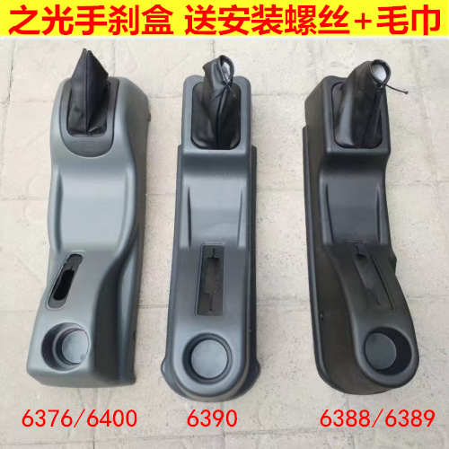 适用五菱之光手刹盒6371 6376 6390 6388 6400扶手箱排档盒配件