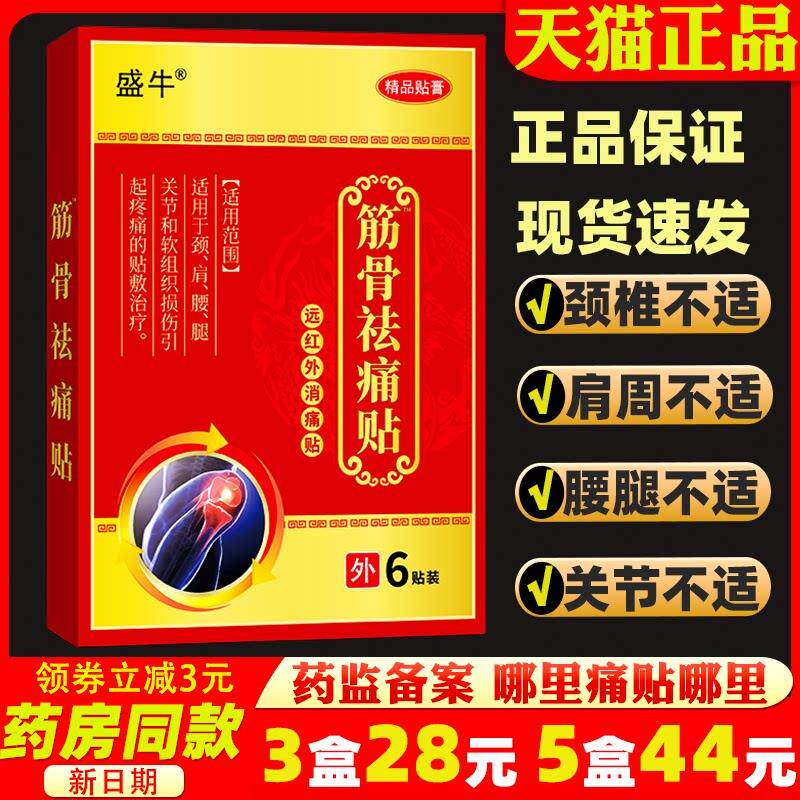 噜噜鼠正品盒盛牛筋骨痛祛贴远红外消痛贴贴装跌打损伤骨质增生骨