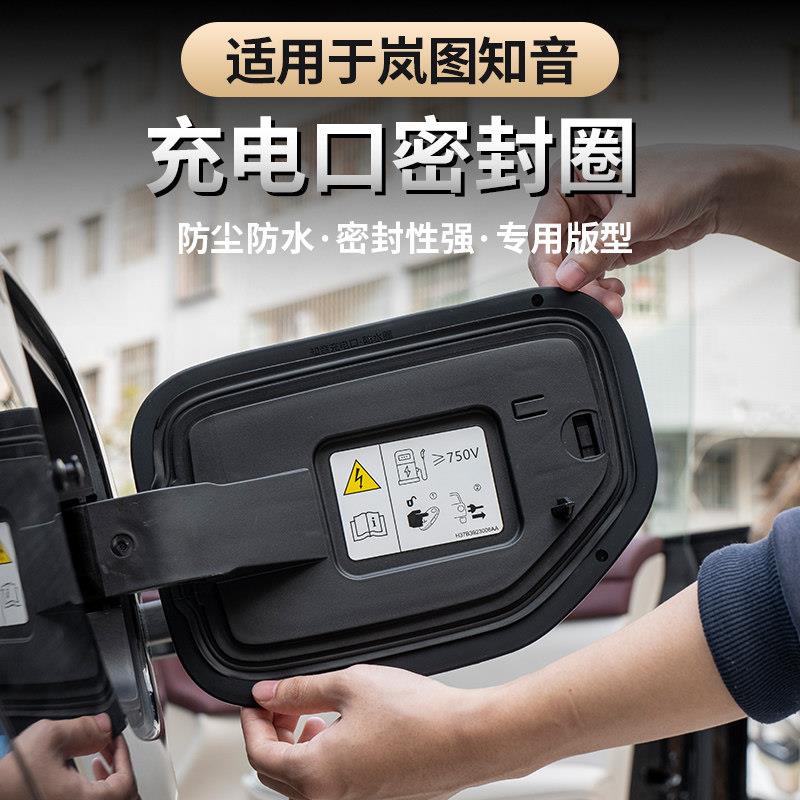 适用2025-26款全新岚图知音充电盖密封圈 环保防雨防尘橡胶防尘套