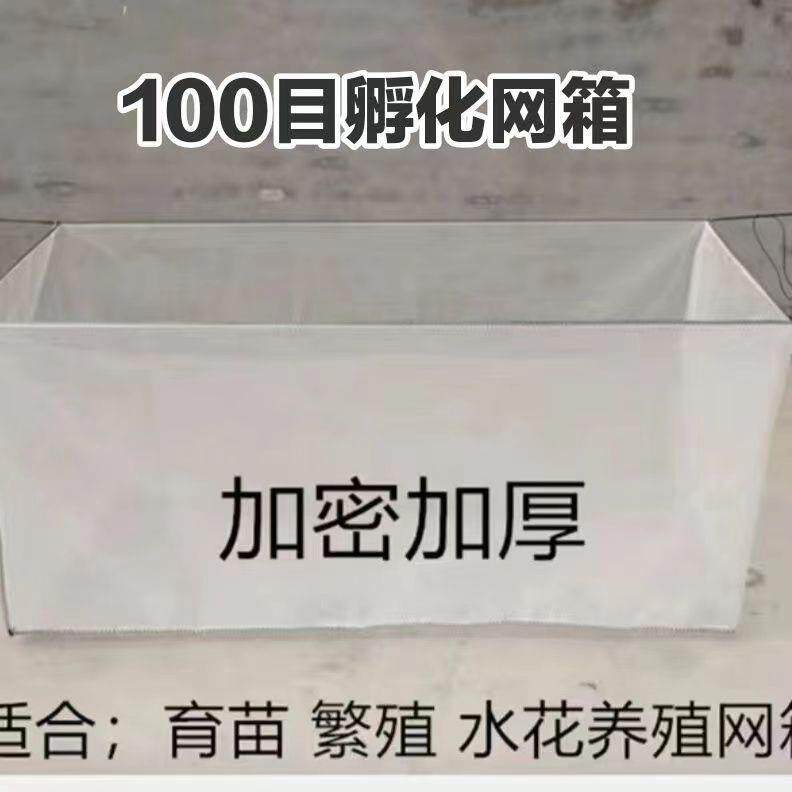 新款直销孵化水花100目育苗网箱养鱼蚯蚓养殖网水质鱼苗黄鳝锦鲤