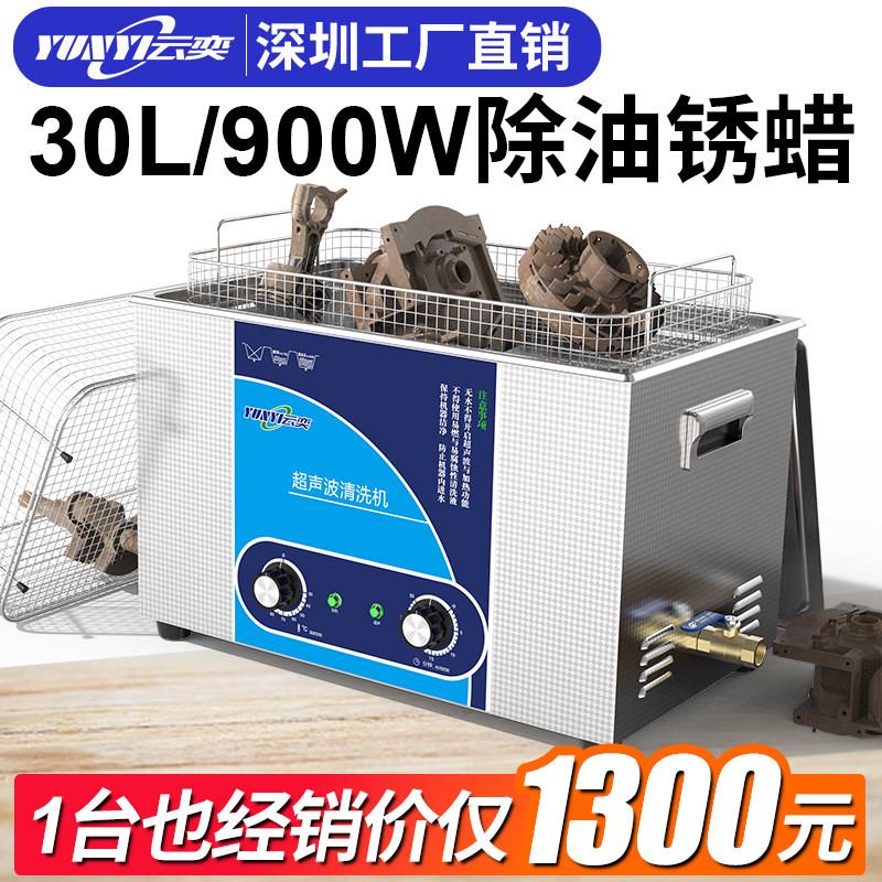 云奕30L超音波清洗机洗摩托 托引擎缸体五金模具口腔实验室清洗器