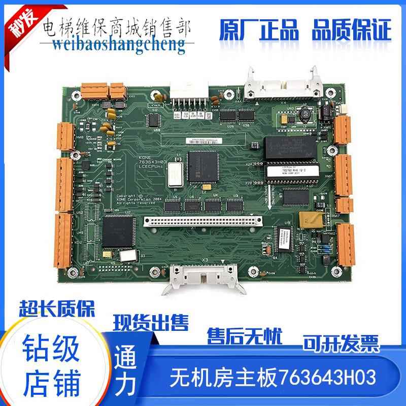 通力电梯无机房主板LCECPUnc板/KM763640G01原装763643H03H04现货
