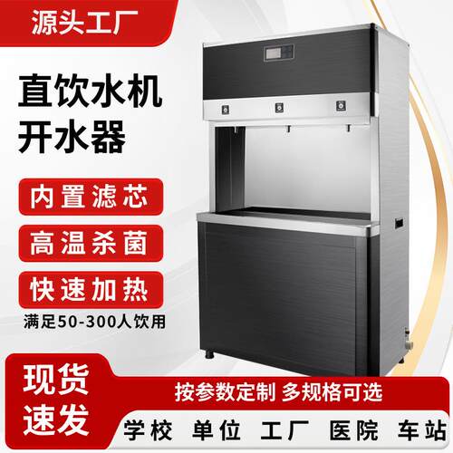 学校不锈钢直饮水机校园饮水设备工厂开水机开水器即热式RO反渗透