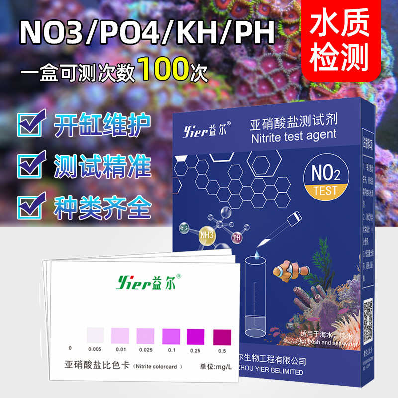益尔鱼缸测试剂亚硝酸盐淡水海水NH3 NO2 NO3 PO4 PH KH水质检测
