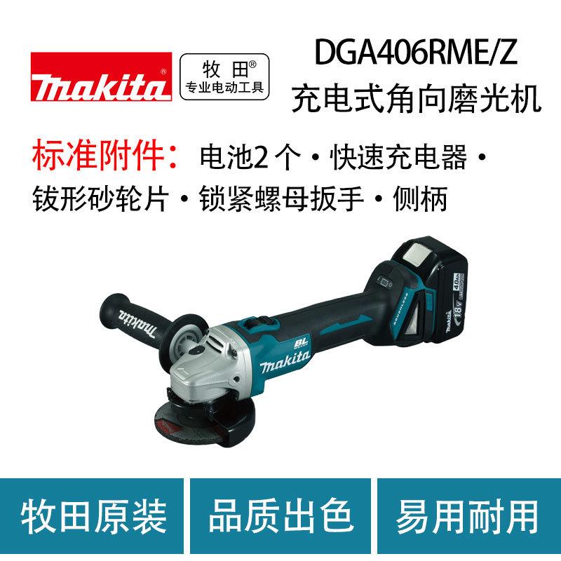 牧田 DGA406RME/Z 充电式角向磨光机 金属 打磨 切割机