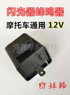 摩托车点火汽车闪光转向灯蜂鸣器12V通用踏板125三个轮子15017520