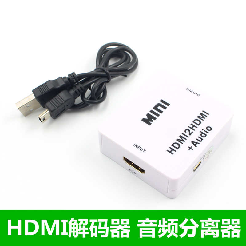 HDMI解码器解除HDCP协议高清音频分离器破除HDCP协议