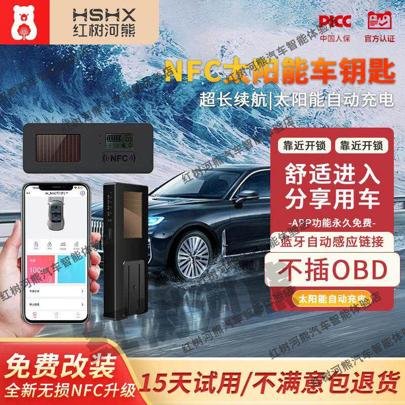 红树河熊太阳能智能蓝牙数字钥匙APP控车NFC汽车改手机代替车钥匙