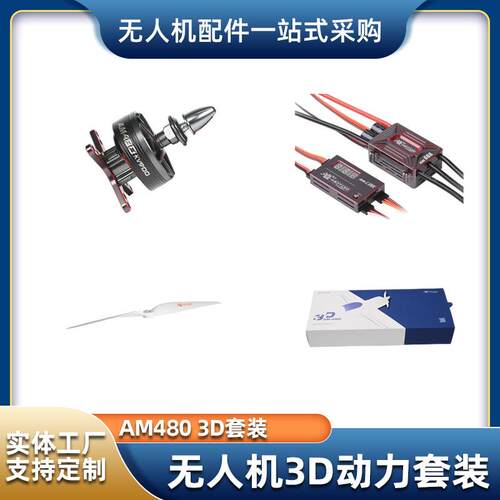 T-MOTOR无人机3D动力套装AM480动力套装