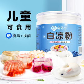 白凉粉家用儿童做果冻的专用粉食品级冰凉粉品牌冰粉儿