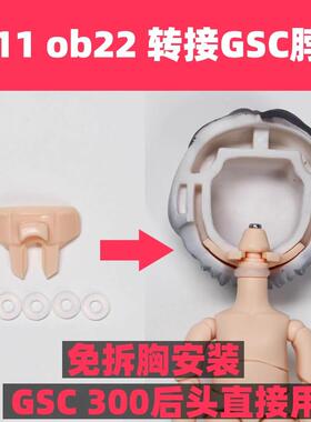 日版ob11 ob22 az12素体免拆胸开放式简易转接gsc 韩国 脖卡 面撑