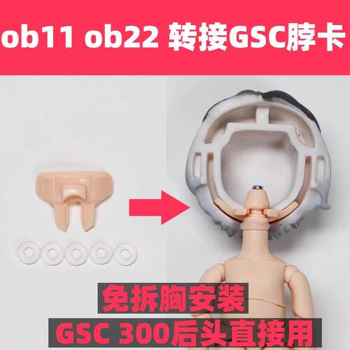 日版ob11 ob22 az12素体免拆胸开放式简易转接gsc 韩国 脖卡 面撑