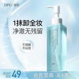 dpu卸妆油女品牌，脸部眼唇膏水温和深层清洁敏感肌