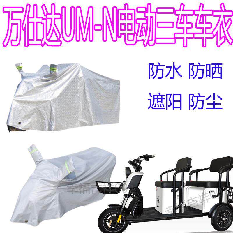 适用万仕达UM-N电动三轮车车衣防水罩防晒防雨罩遮阳防尘罩四季用