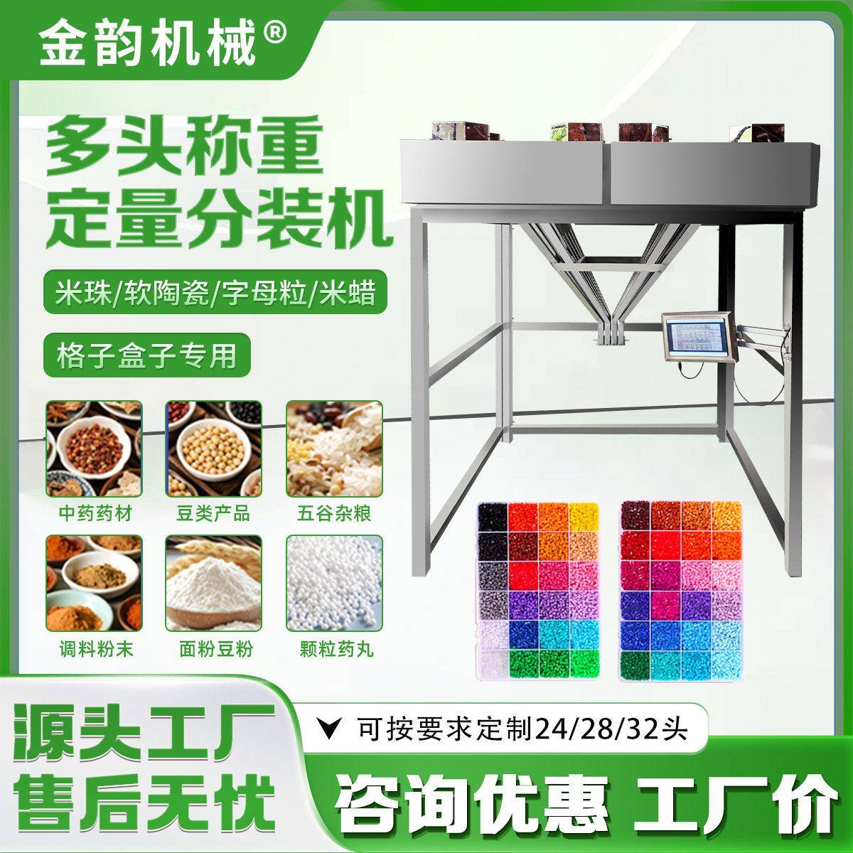 金韵机械多头混合称重米珠字母粒软陶瓷拼豆包装机自动定量分装机