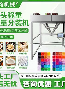 金韵机械多头混合称重米珠字母粒软陶瓷拼豆包装机自动定量分装机