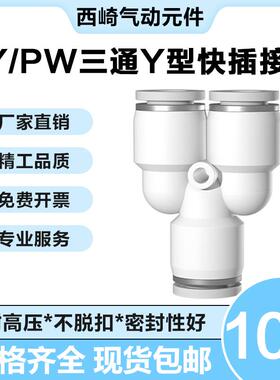 气动气管快速接头白色PY-6/8快插Y型三通PW12-10变径接头气管配件