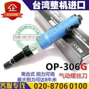 306G风批气动螺丝刀旋盖机触压启动进口工业起子 onpin台湾宏斌OP