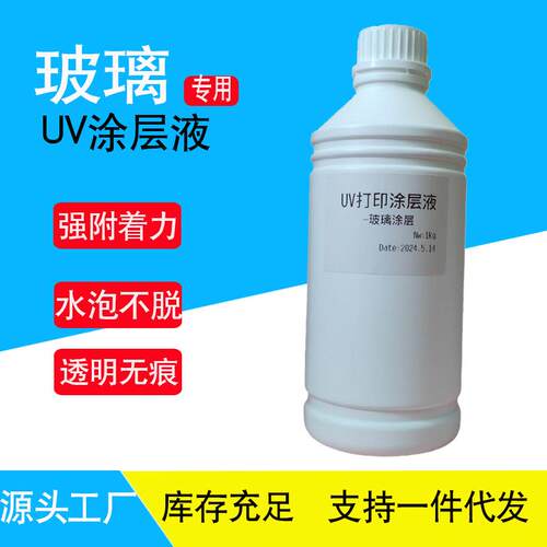 UV打印涂层液璃亚克PR301力无金属无痕牢固不褪色高附着味玻力墨