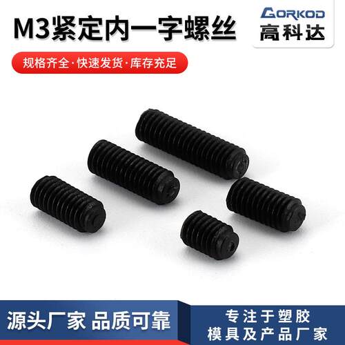 供应尼龙M3紧定内一字螺丝 无头平端机米螺丝 规格齐全1000只装